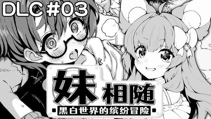 妹相随～黑白世界的缤纷冒险～中文下载全息投影